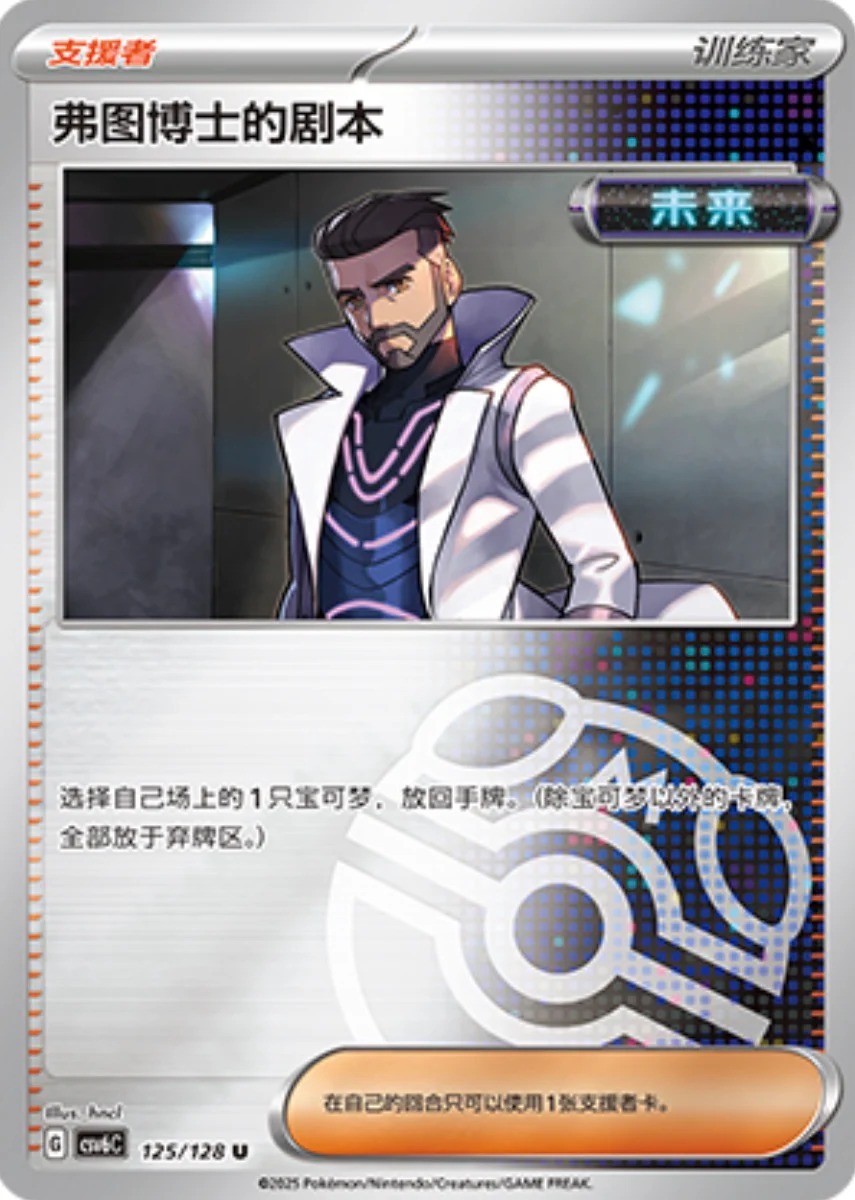 フトゥー博士のシナリオ